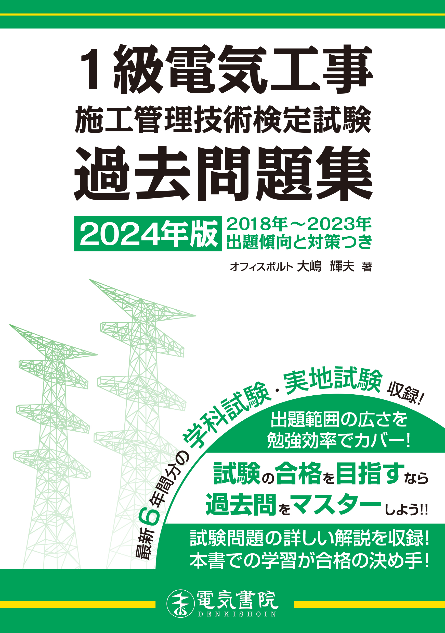 1級電気工事施工管理技術検定試験過去問題集（2024年版）