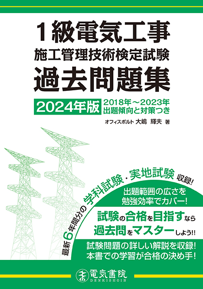 1級電気工事施工管理技術検定試験過去問題集