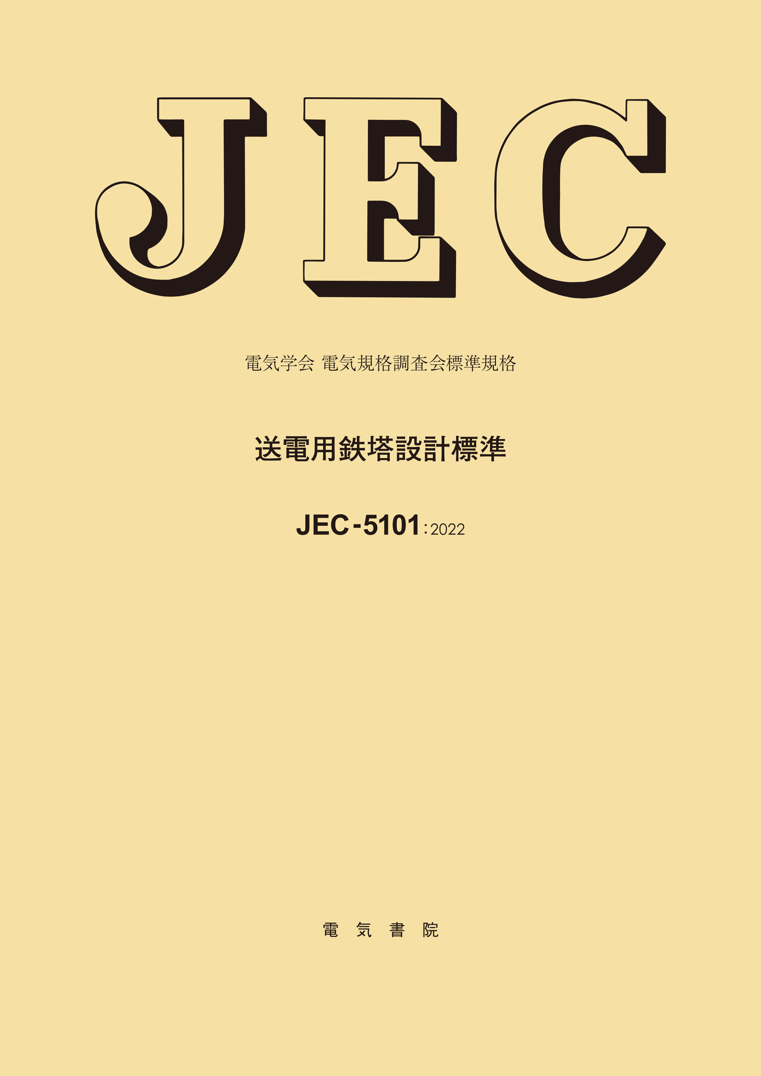 JEC-5101（2022） 送電用鉄塔設計標準（DVD付）