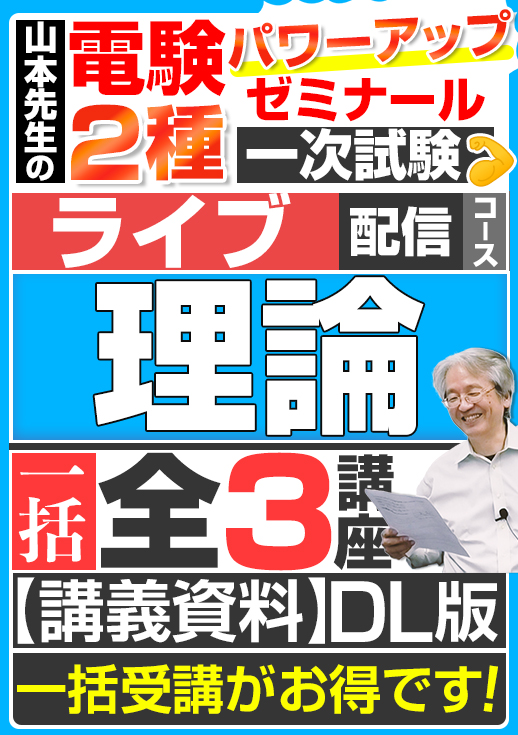 2024年版 電験2種（ライブ配信コース）一次試験 試験対策 理論 講座（全3講座）／講義資料ダウンロード版