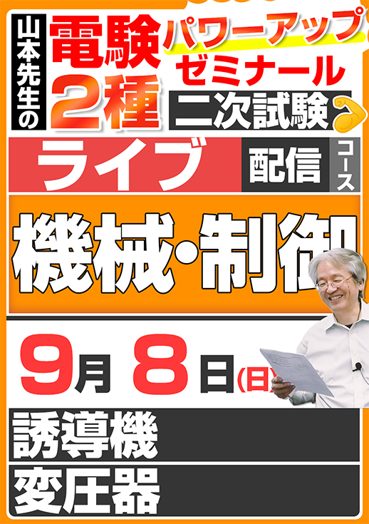 2024年版 電験2種（ライブ配信コース）二次試験 計算問題 機械・制御 講座（第1回目）／講義資料ダウンロード版