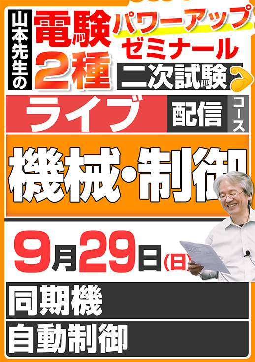 2024年版 電験2種（ライブ配信コース）二次試験 計算問題 機械・制御 講座（第2回目）／講義資料ダウンロード版