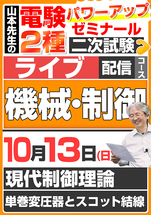 2024年版 電験2種（ライブ配信コース）二次試験 計算問題 機械・制御 講座（第3回目）／講義資料ダウンロード版