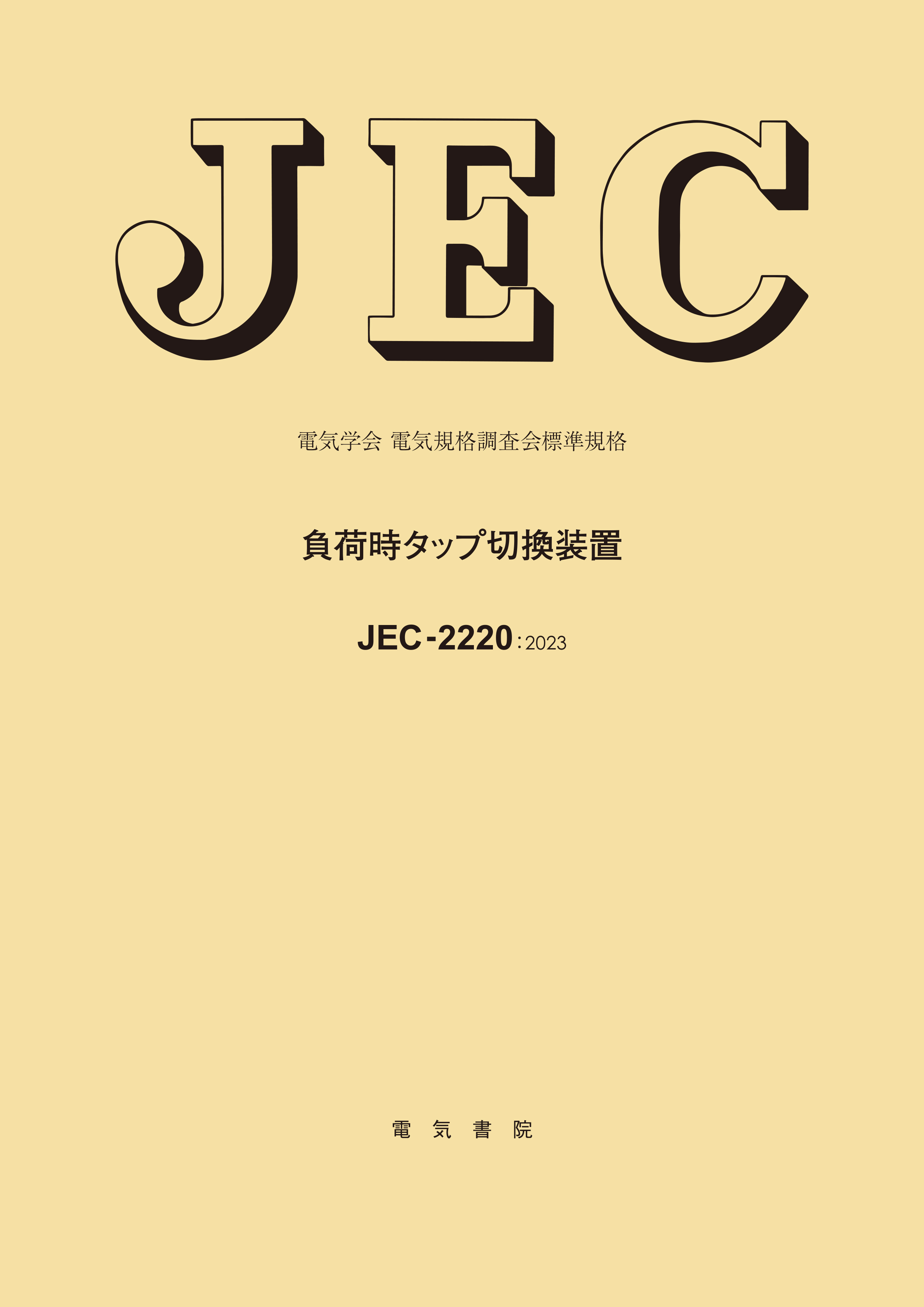 JEC-2220　負荷時タップ切換装置