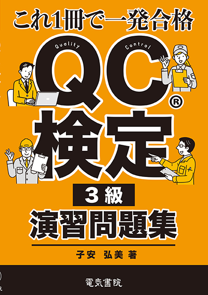QC検定®3級演習問題集