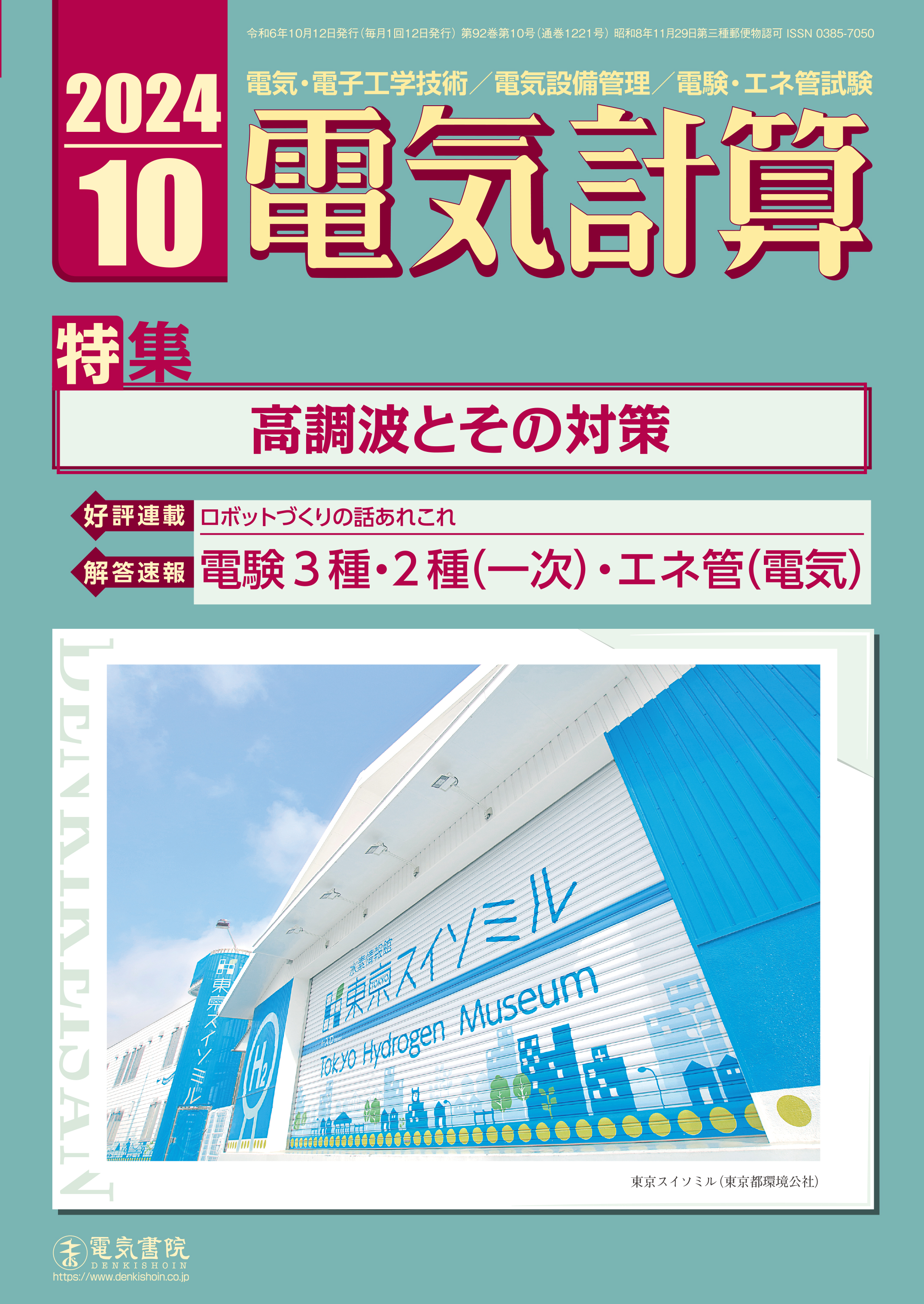 月刊 電気計算 2024年10月号