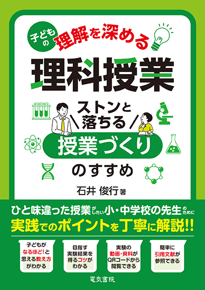 子どもの理解を深める理科授業