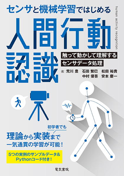 センサと機械学習ではじめる人間行動認識