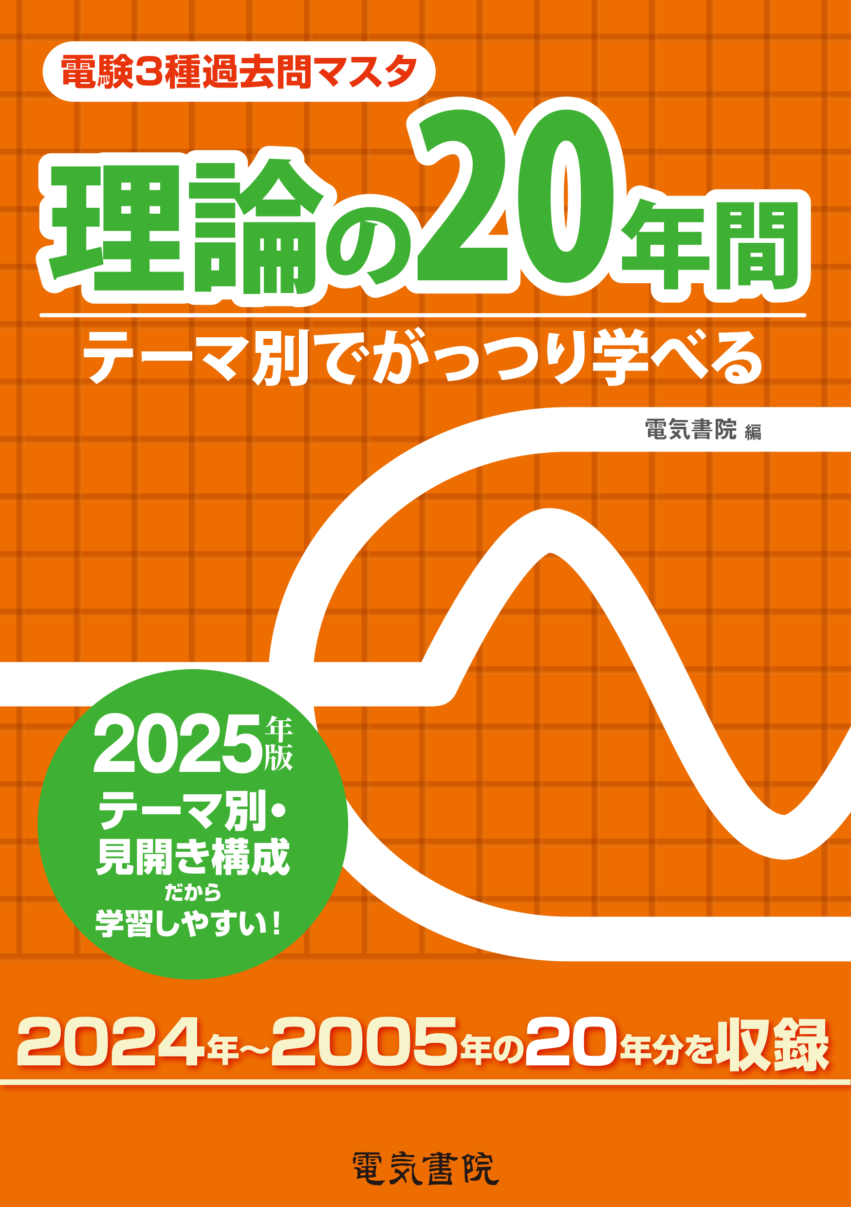 電験3種過去問マスタ 理論の20年間（2025年版）