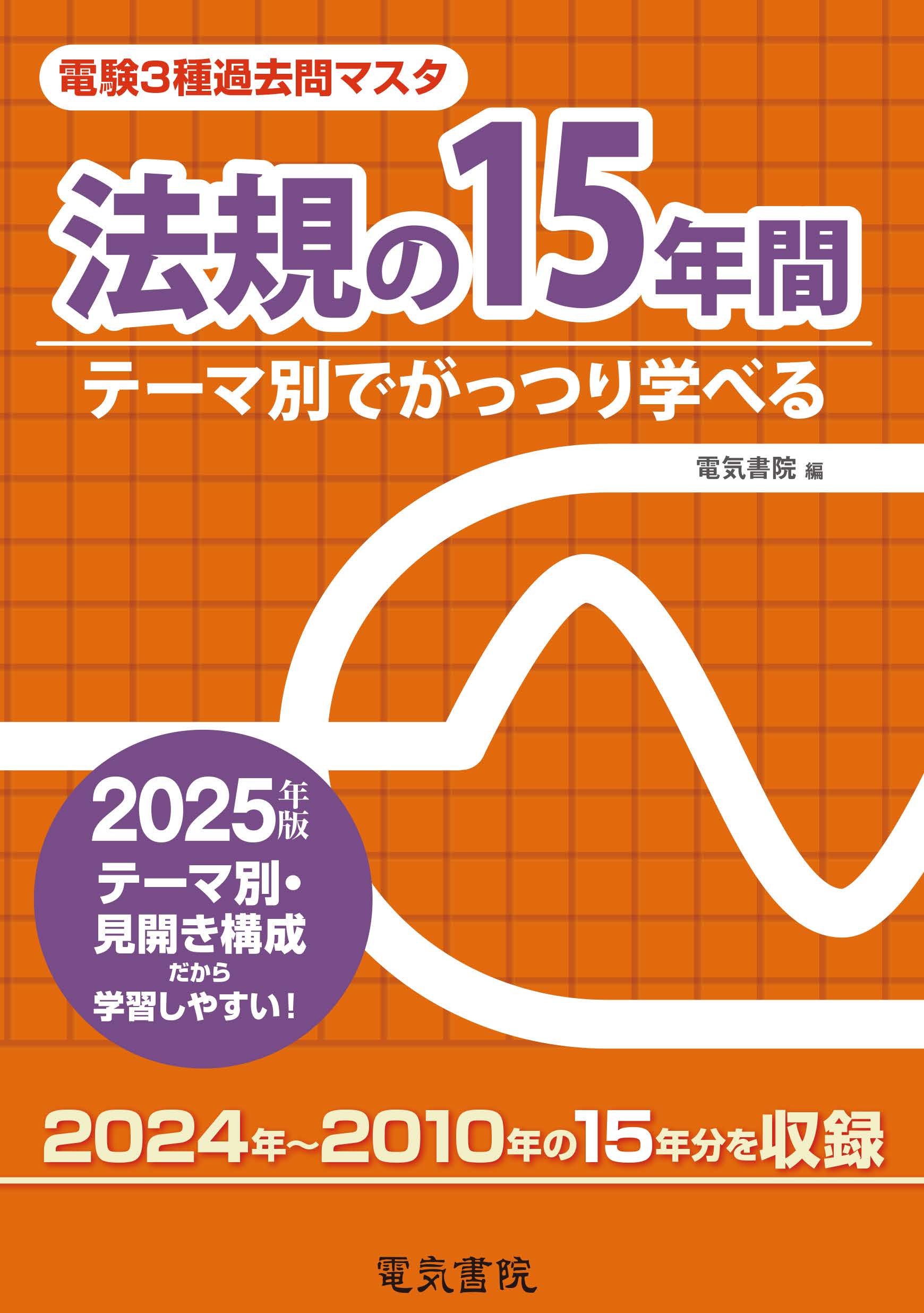 電験3種過去問マスタ 法規の15年間（2025年版）