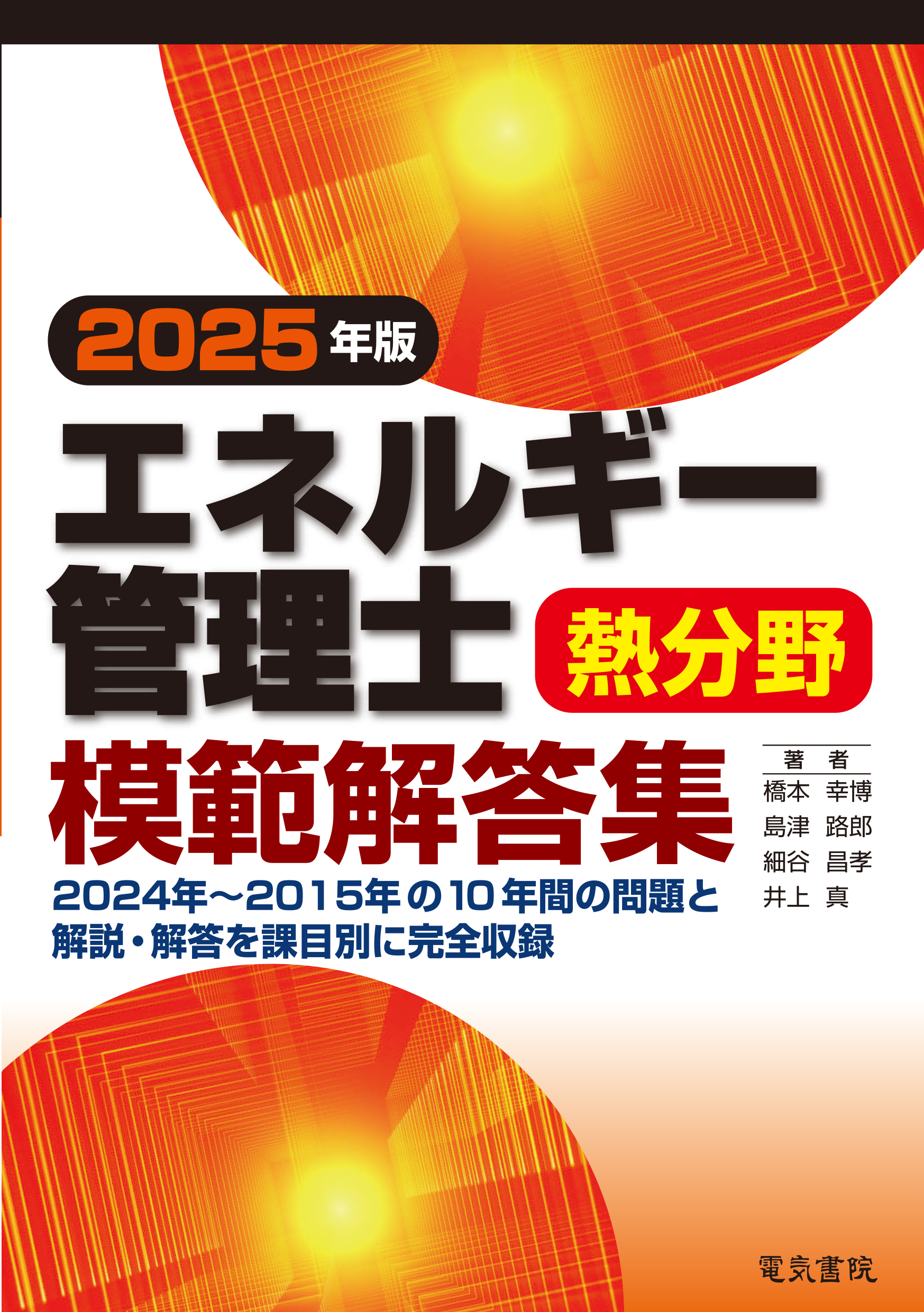 エネルギー管理士熱分野模範解答集（2025年版）