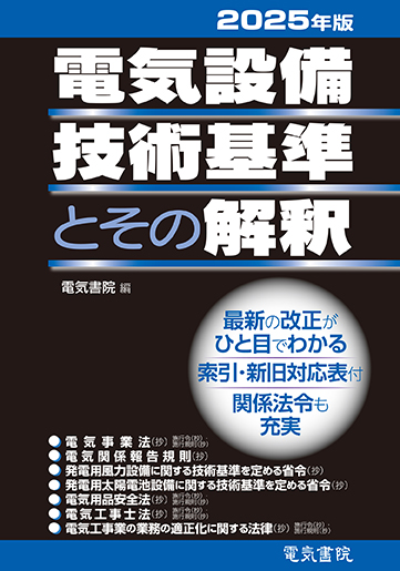 電気設備技術基準とその解釈（2025年版）