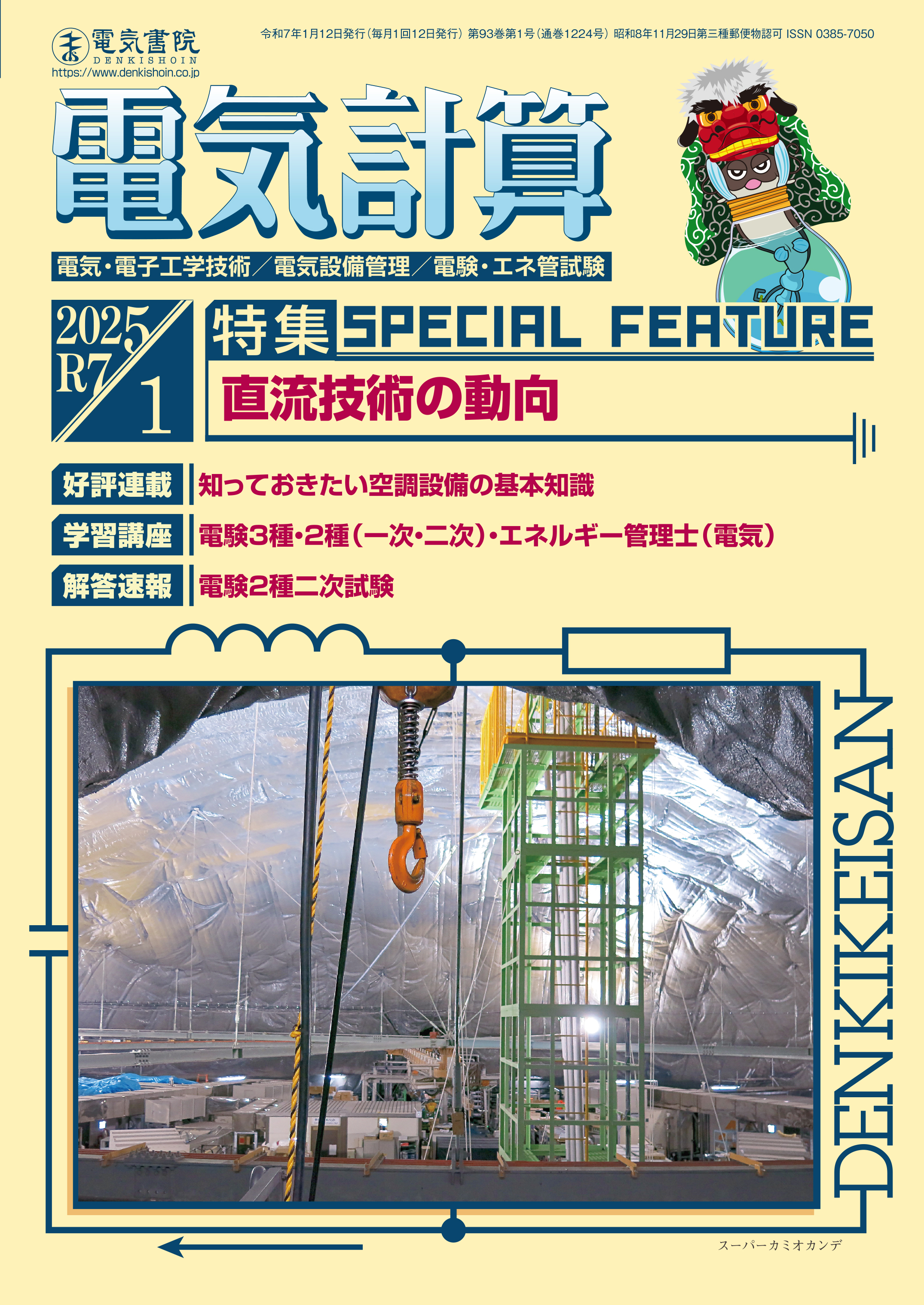 月刊 電気計算 2025年1月号