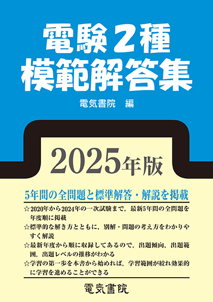 電験2種模範解答集（2025年版）