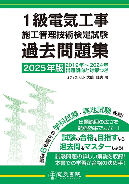 1級電気工事施工管理技術検定試験過去問題集（2025年版）