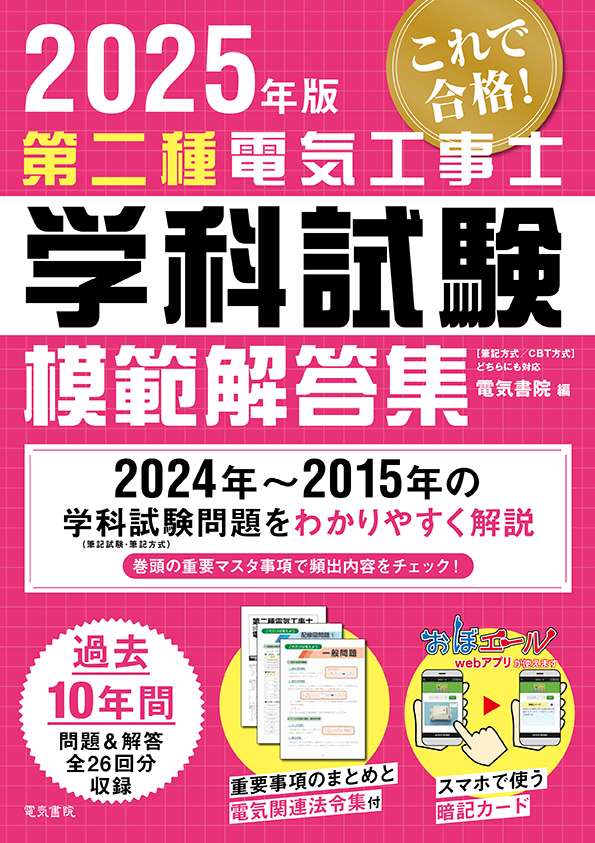 第二種電気工事士学科試験模範解答集（2025年版）