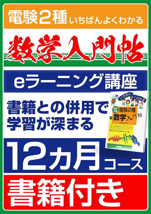 電験2種数学入門帖コース（視聴期間：12ヶ月／書籍付き）