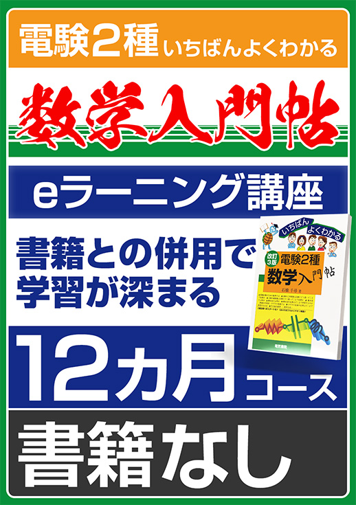 電験2種数学入門帖コース（視聴期間：12ヶ月／書籍なし）