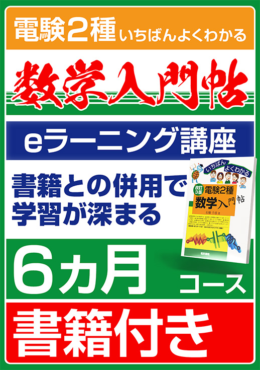 電験2種数学入門帖コース（視聴期間：6ヶ月／書籍付き）