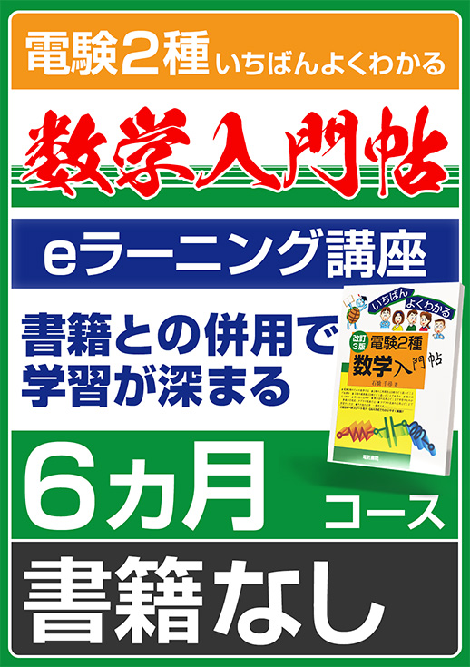 電験2種数学入門帖コース（視聴期間：6ヶ月／書籍なし）