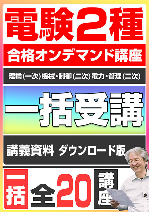 電験2種（合格オンデマンド講座）一次・二次試験対策 講座動画（全20講座） ／講義資料ダウンロード版
