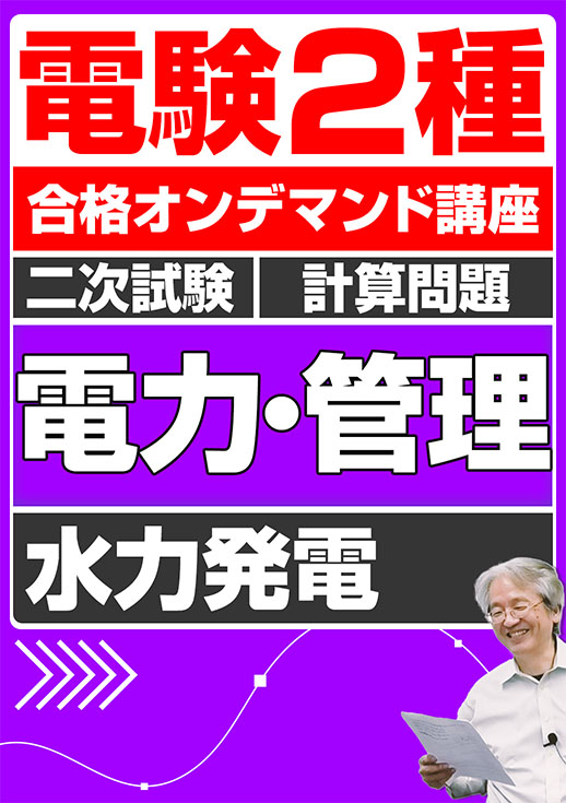 電験2種（合格オンデマンド動画）二次試験 計算問題 電力・管理 講座動画 水力発電／講義資料ダウンロード版