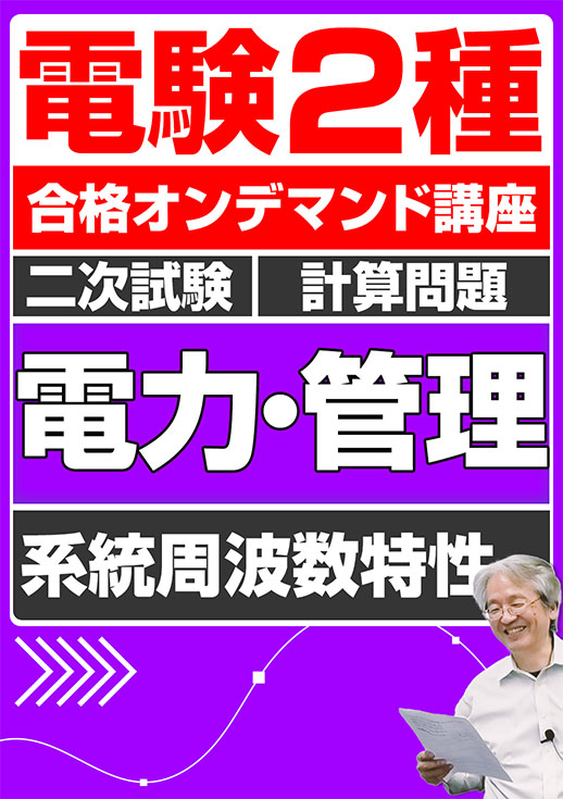 電験2種（合格オンデマンド動画）二次試験 計算問題 電力・管理 講座動画 系統周波数特性／講義資料ダウンロード版