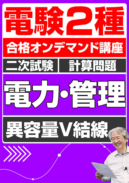 電験2種（合格オンデマンド動画）二次試験 計算問題 電力・管理 講座動画 異容量V結線／講義資料ダウンロード版