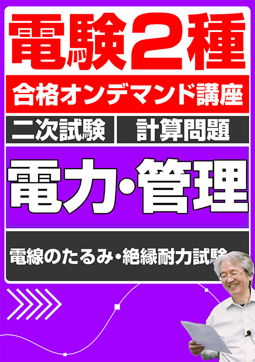 電験2種（合格オンデマンド動画）二次試験 計算問題 電力・管理 講座動画 電線のたるみ・絶縁耐力試験／講義資料ダウンロード版