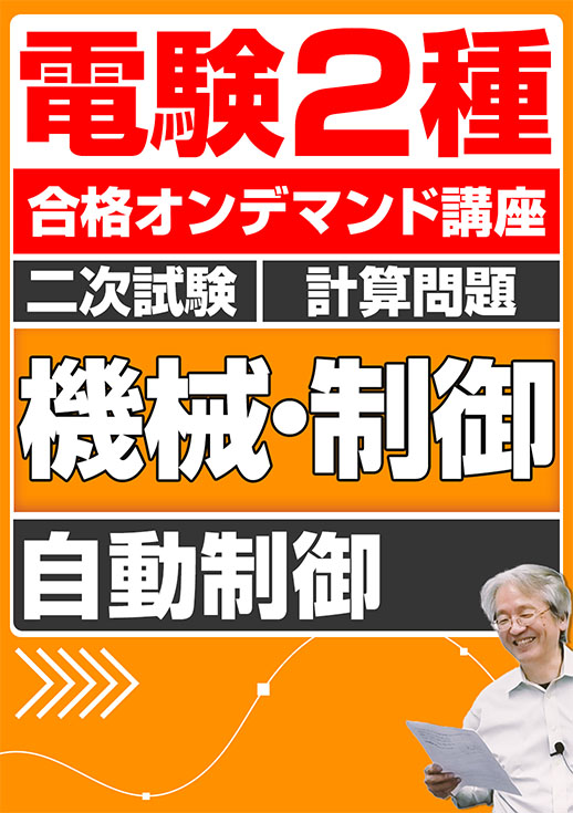 電験2種（合格オンデマンド動画）二次試験 計算問題 機械・制御 講座動画 自動制御 ① ②／講義資料ダウンロード版