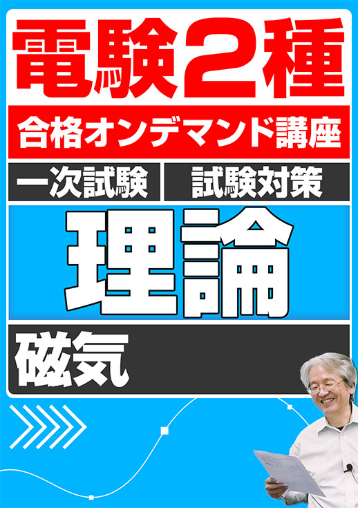 電験2種（合格オンデマンド動画）一次試験 試験対策 理論 講座動画 磁気 ① ②／講義資料送付版
