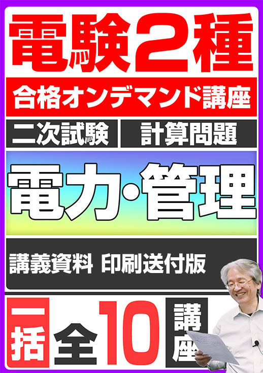 電験2種（合格オンデマンド動画）二次試験 計算問題 電力・管理 講座動画（全10講座）／講義資料送付版