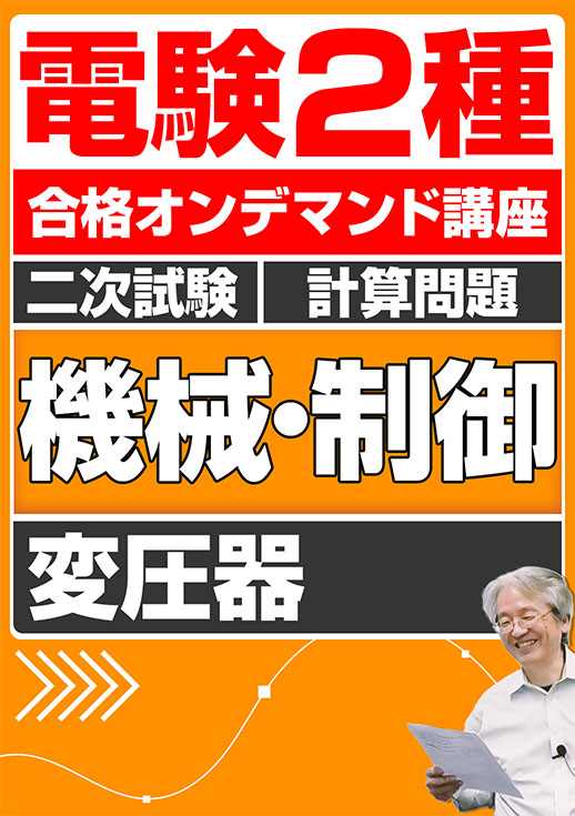 電験2種（合格オンデマンド動画）二次試験 計算問題 機械・制御 講座動画 変圧器／講義資料送付版