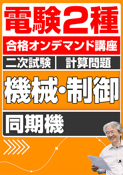 電験2種（合格オンデマンド動画）二次試験 計算問題 機械・制御 講座動画 同期機／講義資料送付版