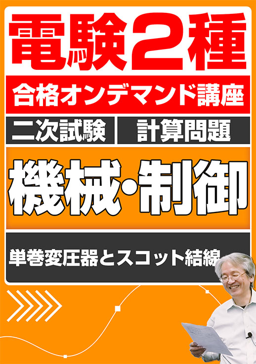 電験2種（合格オンデマンド動画）二次試験 計算問題 機械・制御 講座動画 単巻変圧器とスコット結線／講義資料送付版