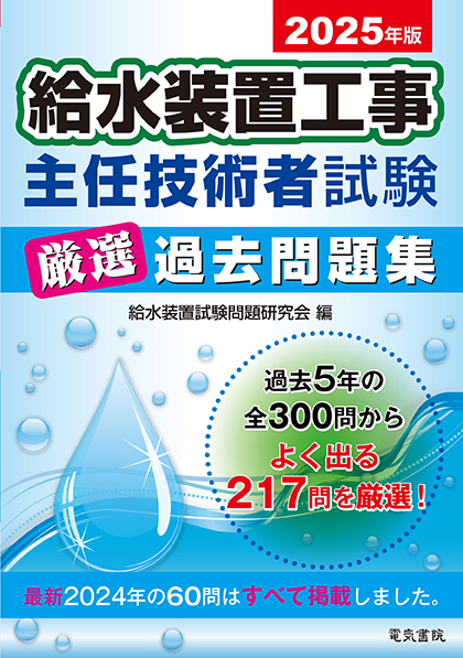 給水装置工事主任技術者試験厳選過去問題集（2025年版）