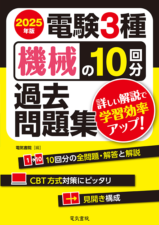 電験3種 機械の10回分過去問題集