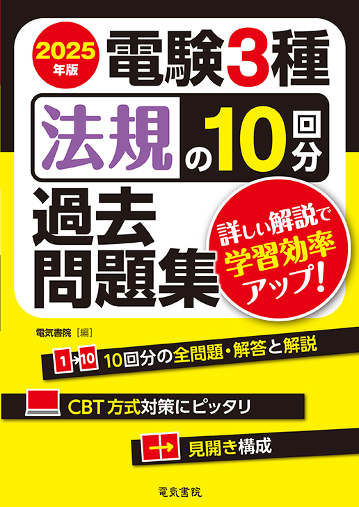 電験3種 法規の10回分過去問題集