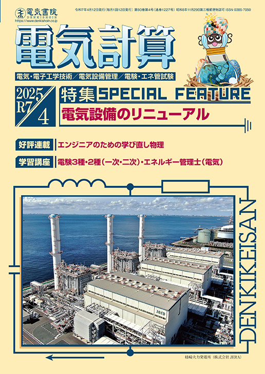 月刊 電気計算 2025年4月号