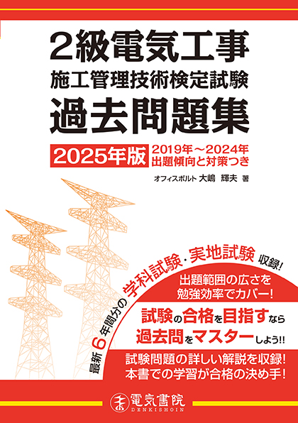 2級電気工事施工管理技術検定試験過去問題集（2025年版）