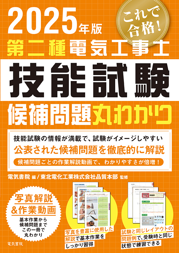 第二種電気工事士技能試験候補問題丸わかり（2025年版）