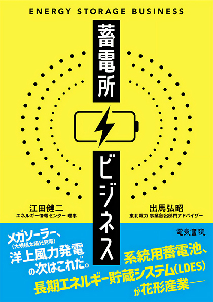 蓄電所ビジネス