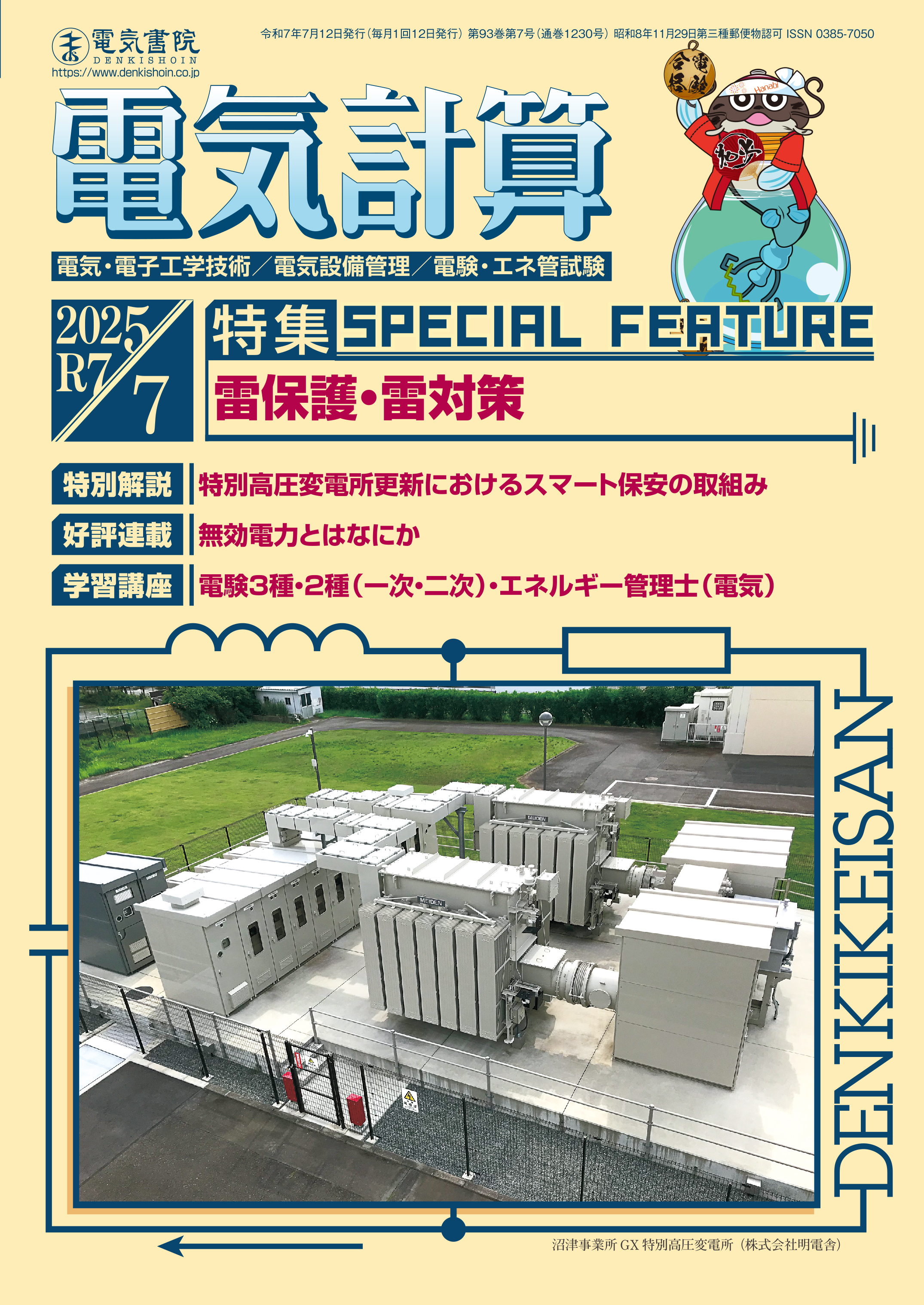 月刊 電気計算 2025年7月号