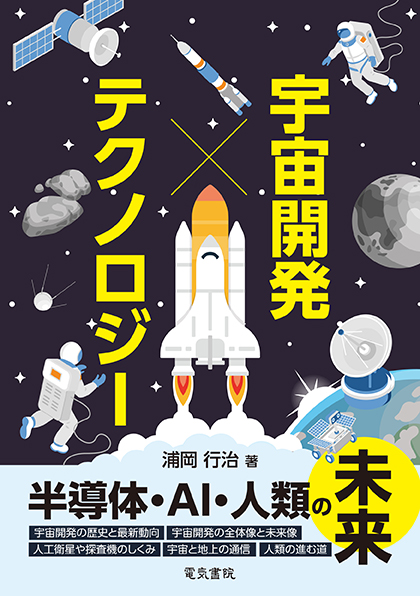 宇宙開発 × テクノロジー