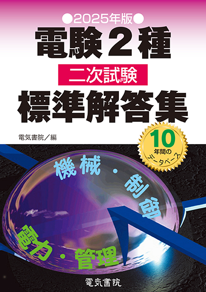 電験2種二次試験標準解答集（2025年版）