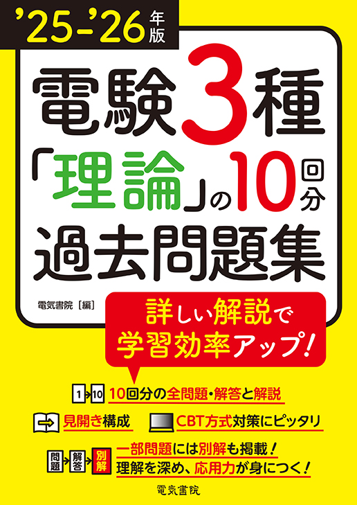 電験3種 理論の10回分過去問題集（‘25-‘26年版）
