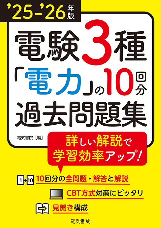 電験3種 電力の10回分過去問題集（‘25-‘26年版）