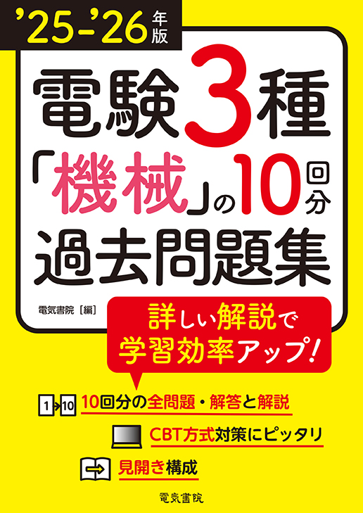 電験3種 機械の10回分過去問題集（‘25-‘26年版）