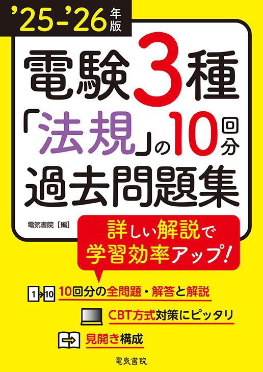 電験3種 法規の10回分過去問題集（‘25-‘26年版）