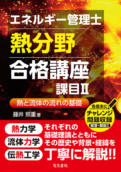 【電子書籍】エネルギー管理士熱分野 合格講座　課目Ⅱ